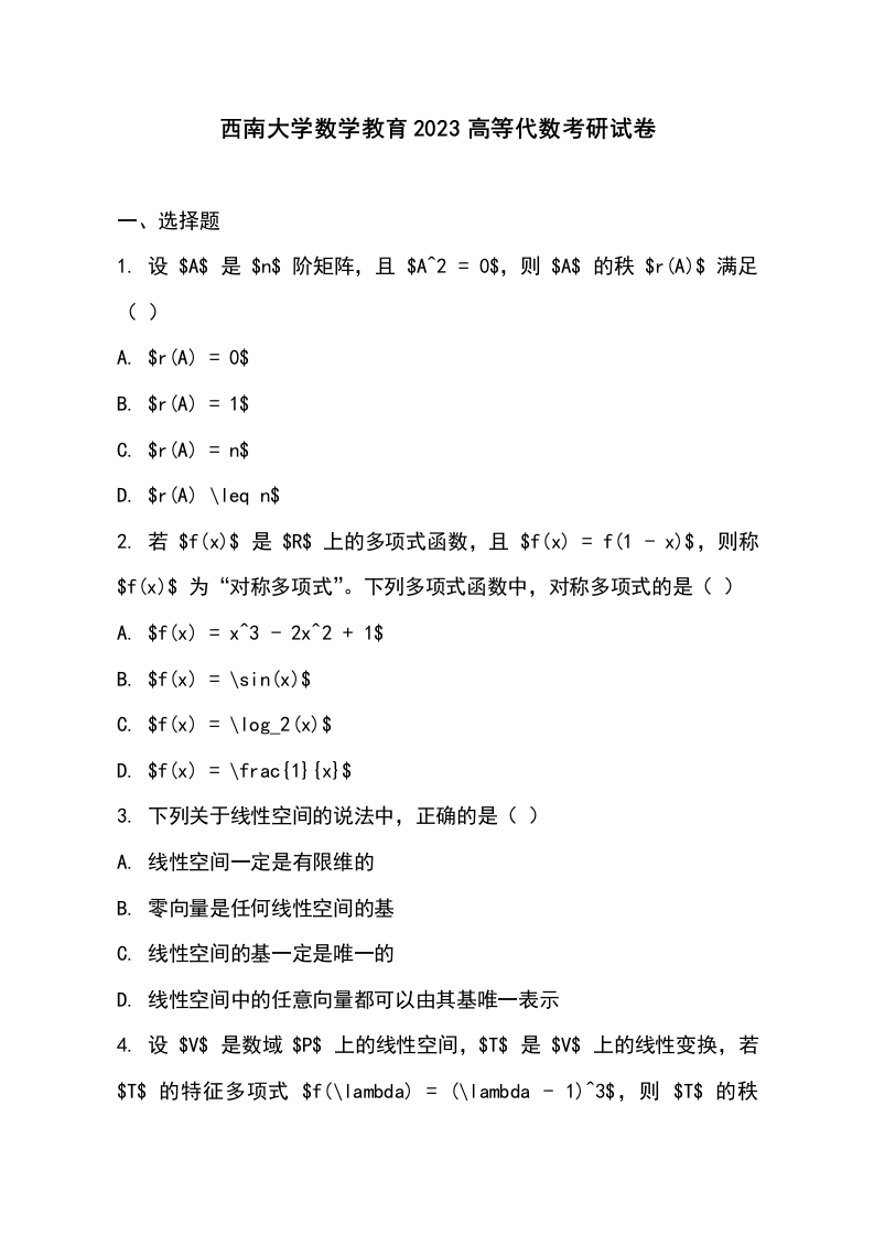 西南大学数学教育2023高等代数考研试卷-学习资源网 - 学习助手专注分享优质学习资源