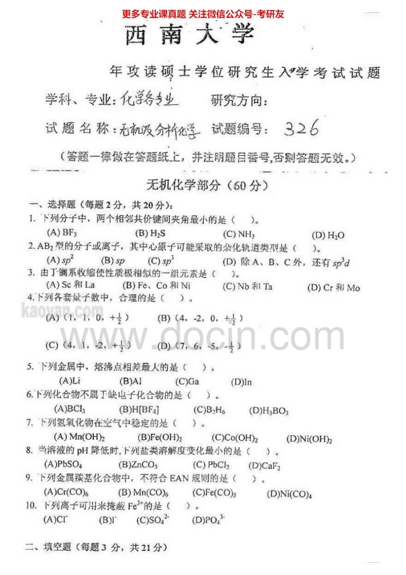 西南大学无机化学及分析化学（含仪器分析）考研真题汇编.Image.Marked