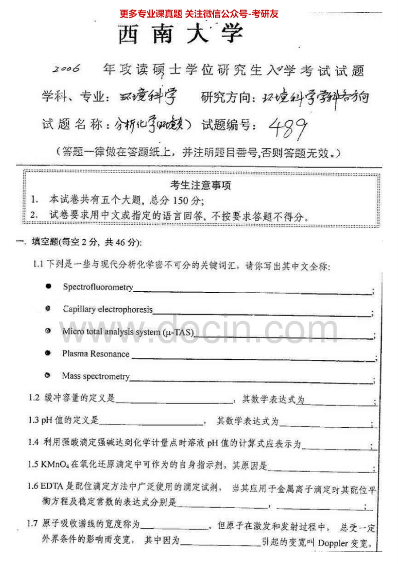 西南大学有机化学与物理化学历年真题分析化学（2006-2012）考研真题汇编.Image.Marked-学习资源网 - 分享优质学习资料