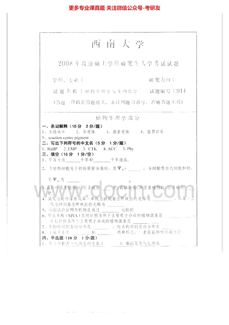 西南大学植物生理学与生物化学历年真题（2008-2010、2012）考研真题汇编.Image.Marked