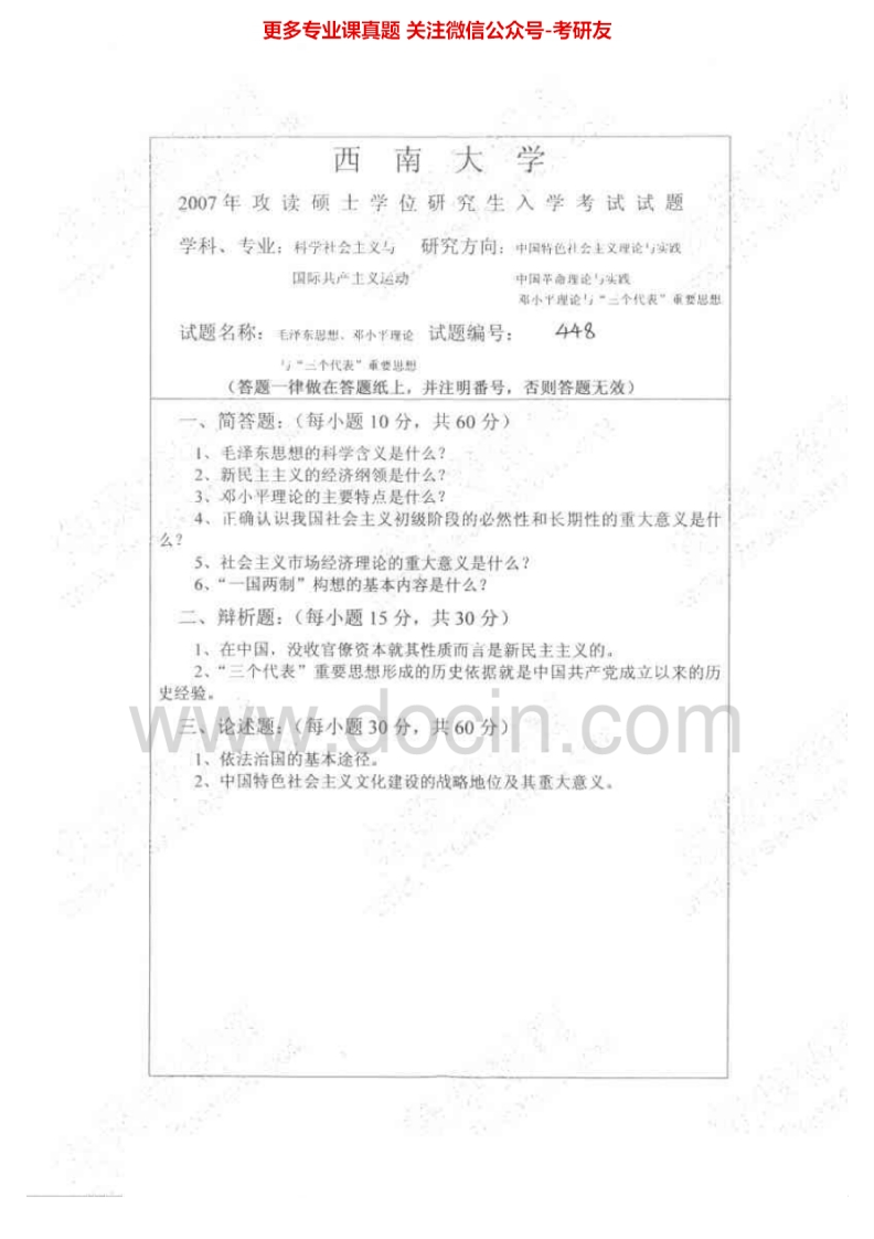西南大学毛泽东思想和中国特色社会主义理论体系概论2007、2009-2010考研真题汇编.Image.Marked