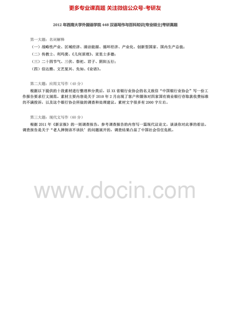 西南大学汉语写作与百科知识2010-20122010、2012有答案考研真题汇编.Image.Marked