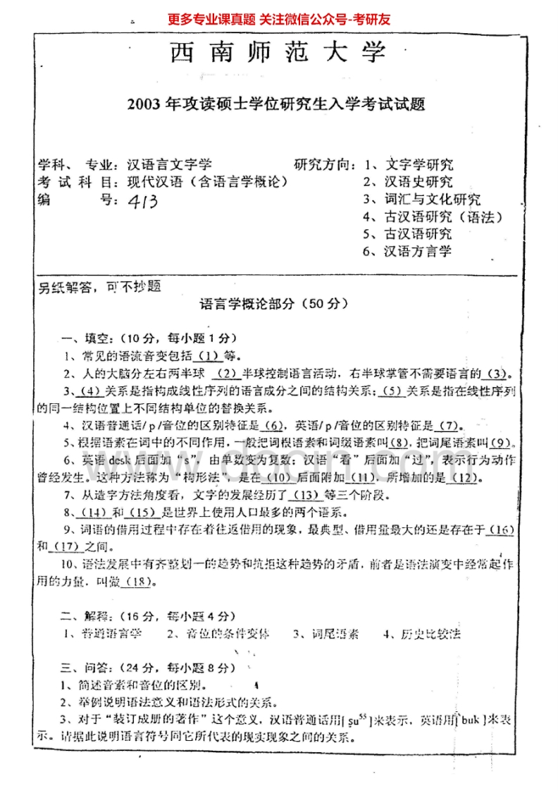 西南大学现代汉语2009-2010、2012考研真题汇编.Image.Marked
