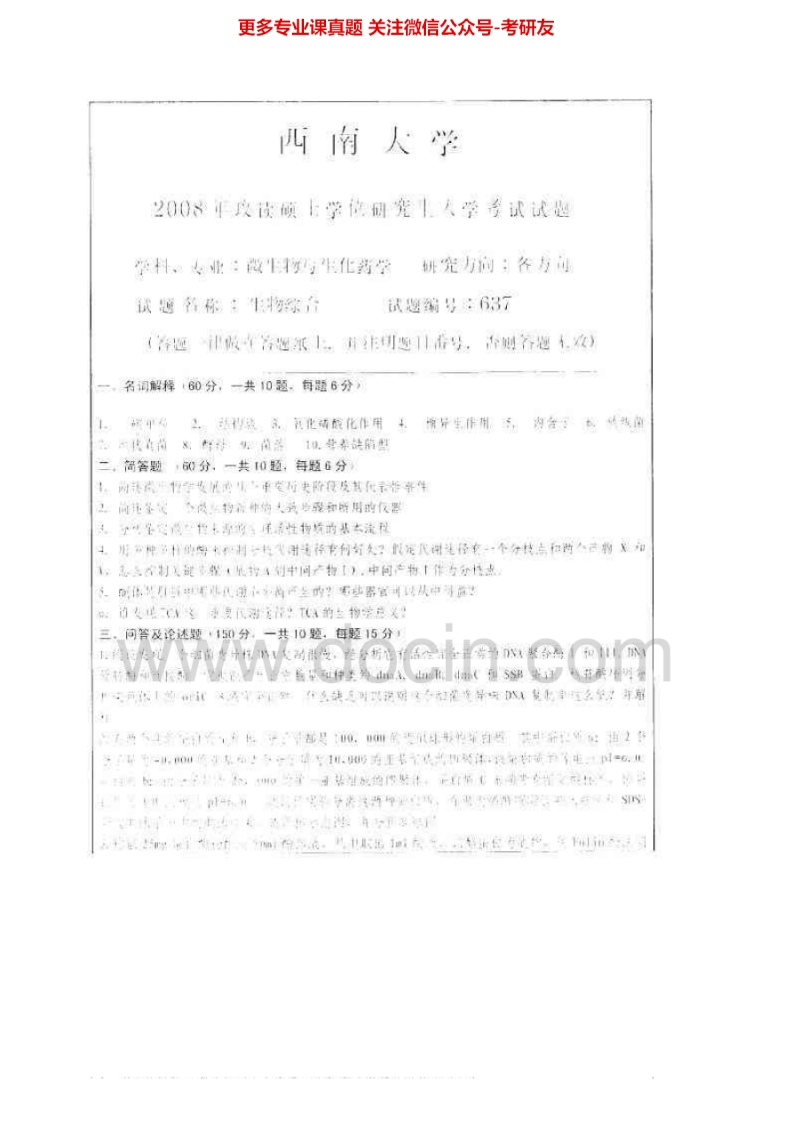 西南大学生物综合2008-2012考研真题汇编.Image.Marked