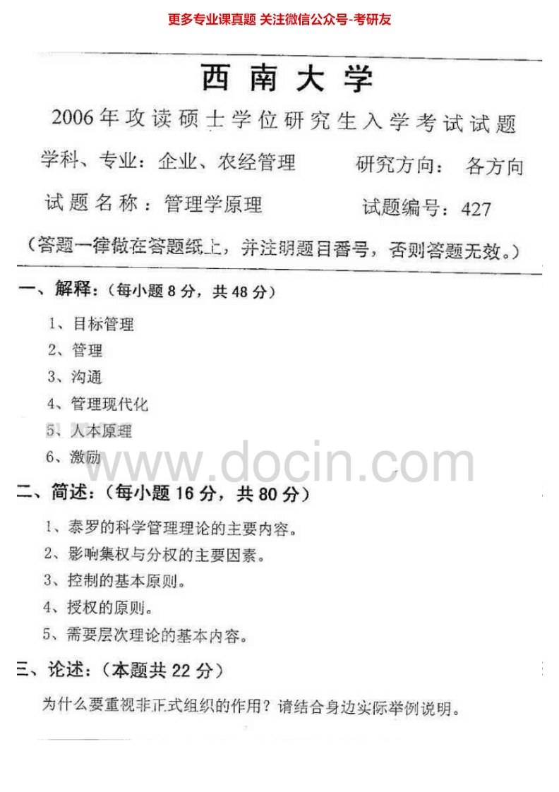 西南大学管理学2006-2012考研真题汇编.Image.Marked