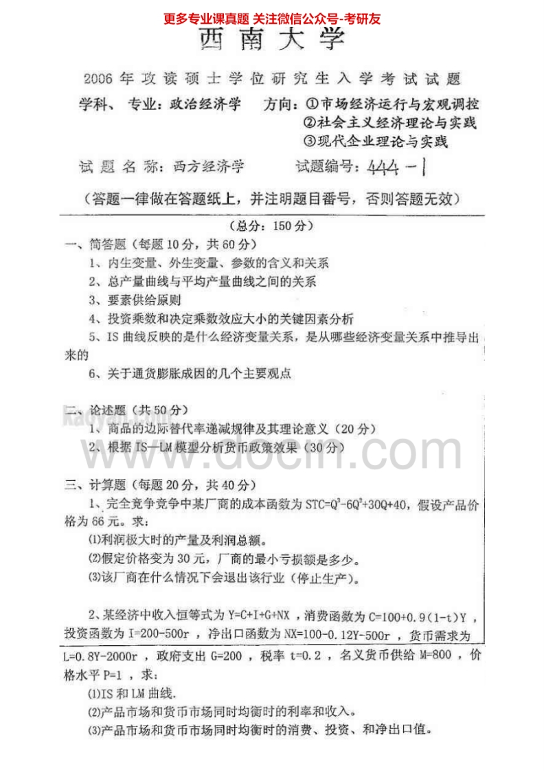 西南大学经济学（微观经济学30、宏观经济学70）考研真题汇编.Image.Marked