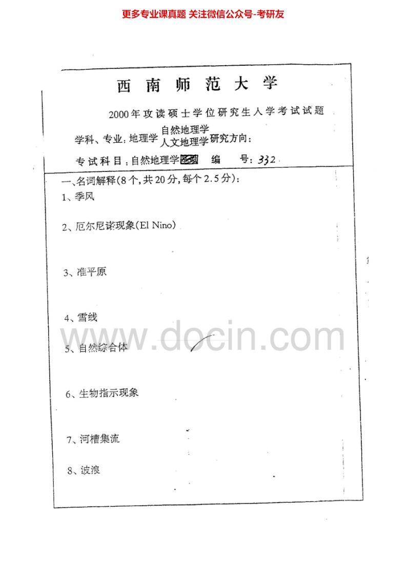 西南大学自然地理学2000-2010考研真题汇编.Image.Marked-学习资源网 - 分享优质学习资料
