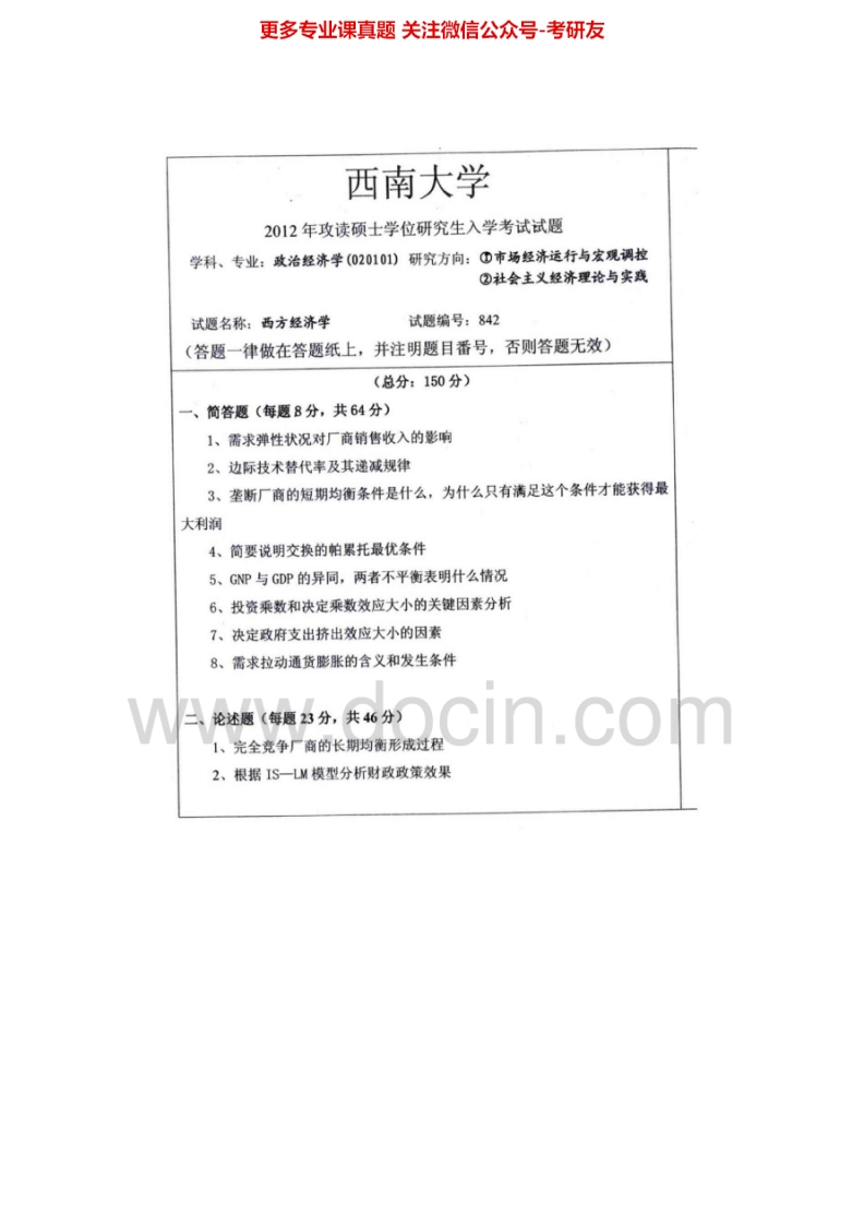 西南大学西方经济学2006、2008-2012考研真题汇编.Image.Marked