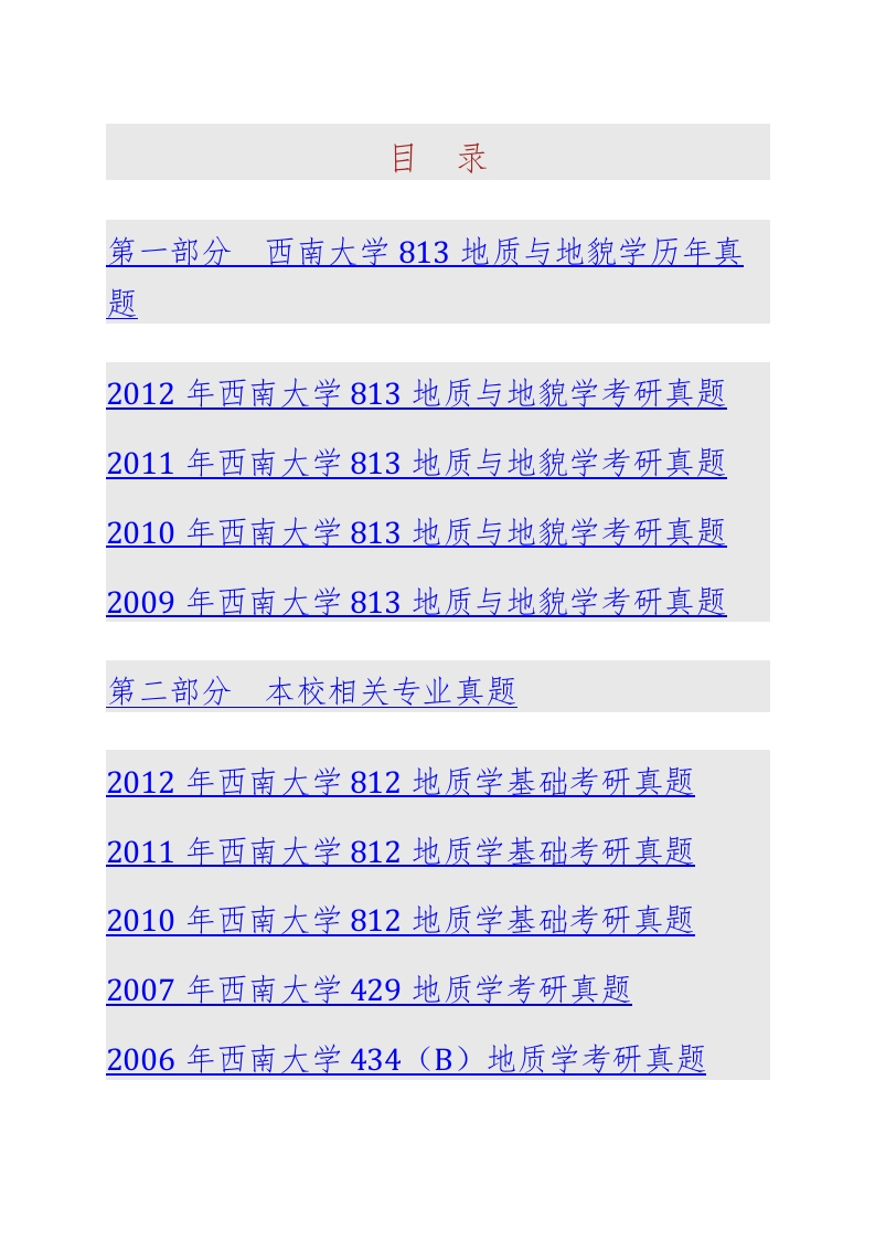 西南大学资源环境学院813地质与地貌学历年考研真题汇编