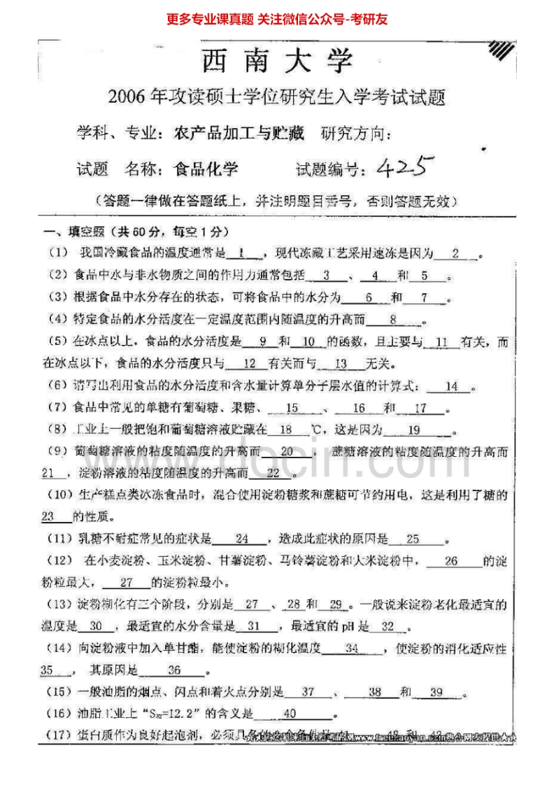 西南大学食品化学与食品微生物学2006、2007-2012考研真题汇编.Image.Marked