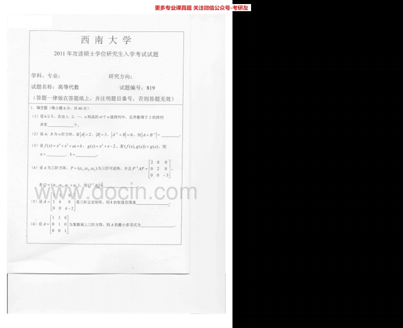 西南大学高等代数2011-2012、2014汇编考研真题考研真题汇编.Image.Marked