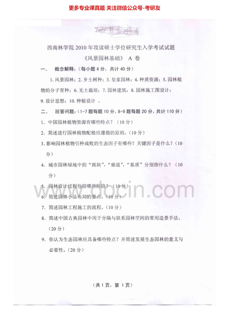 西南林业大学344风景园林基础2010-2012考研真题汇编.Image.Marked-学习资源网 - 学习助手专注分享优质学习资源
