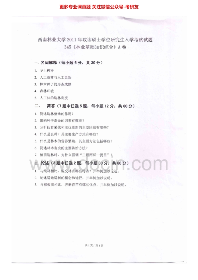 西南林业大学345林业基础知识综合2011-2012考研真题汇编.Image.Marked_1