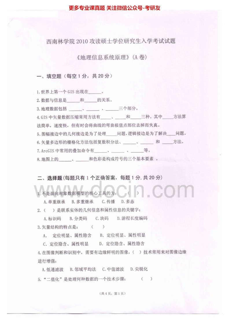 西南林业大学701地理信息系统原理2010-2012考研真题汇编.Image.Marked_1
