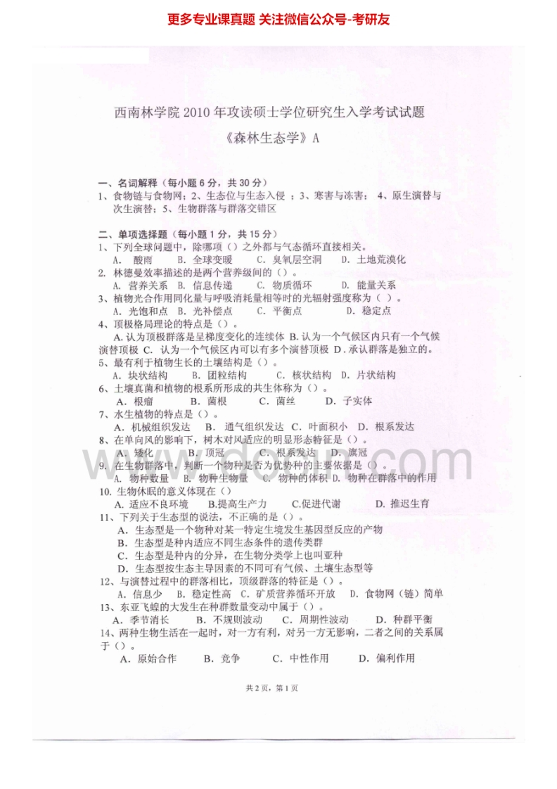 西南林业大学702森林生态学2010-2012考研真题汇编.Image.Marked-学习资源网 - 学习助手专注分享优质学习资源