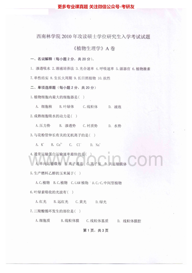 西南林业大学704植物生理学2010-2012考研真题汇编.Image.Marked