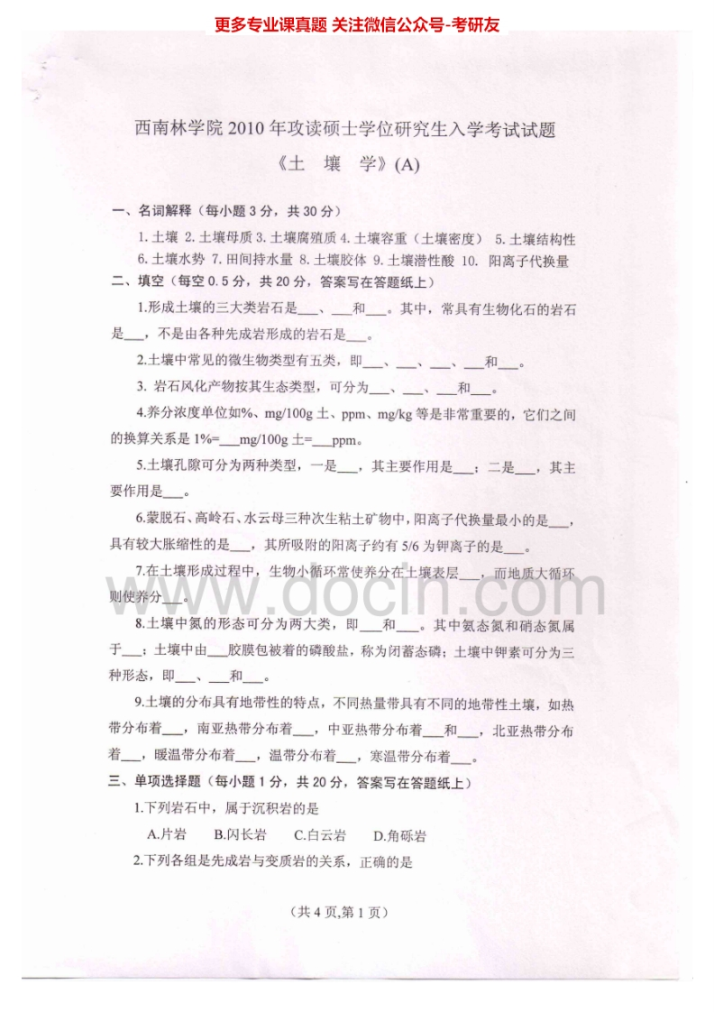 西南林业大学707土壤学2010-2013考研真题汇编.Image.Marked_1-学习资源网 - 分享优质学习资料