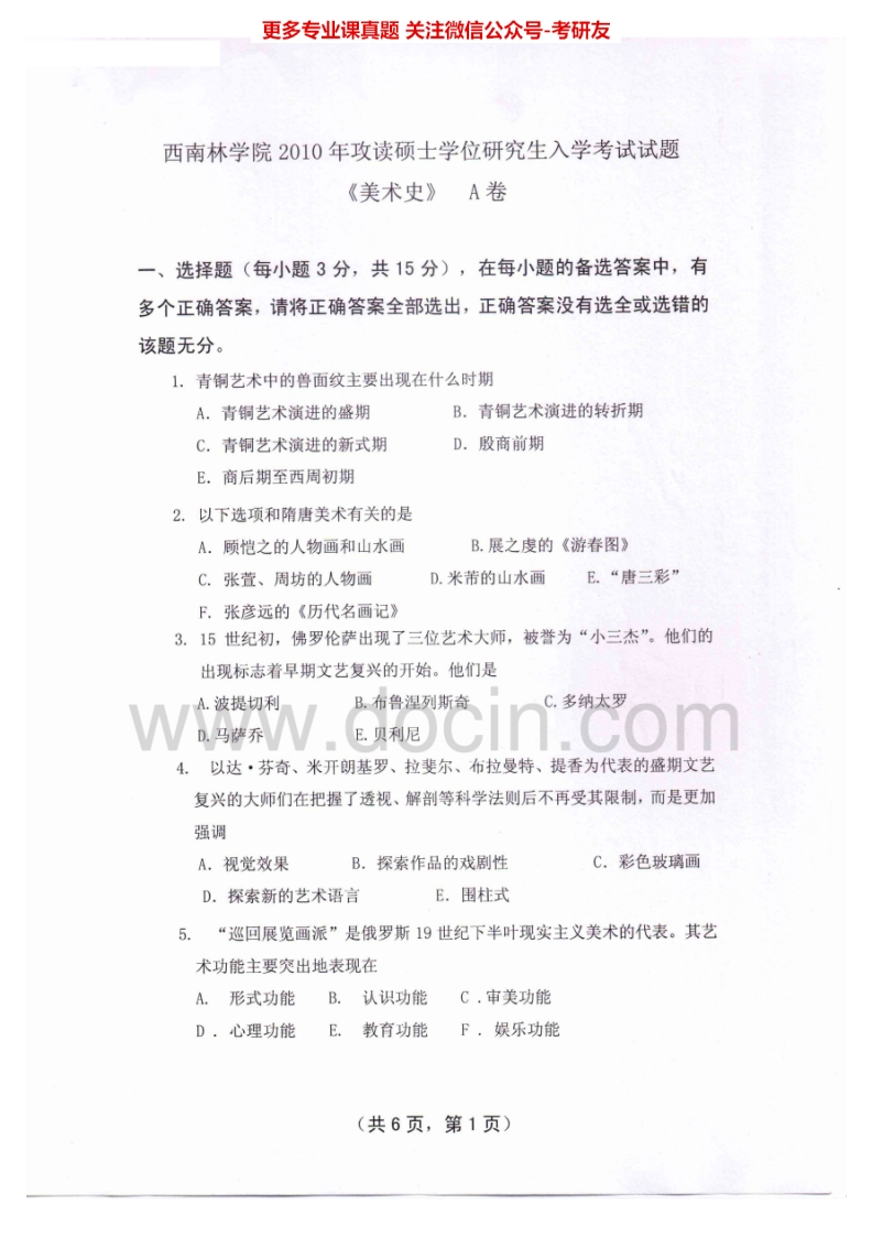西南林业大学718美术史2010-2012考研真题汇编.Image.Marked_1-学习资源网 - 分享优质学习资料