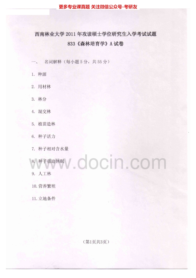西南林业大学804森林培育学2011-2012考研真题汇编.Image.Marked-学习资源网 - 学习助手专注分享优质学习资源