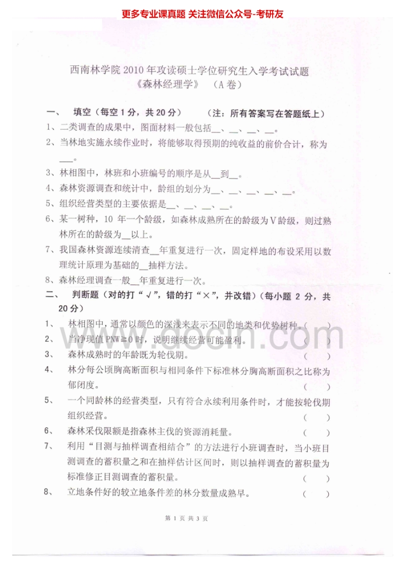 西南林业大学805森林经理学2010-2012考研真题汇编.Image.Marked