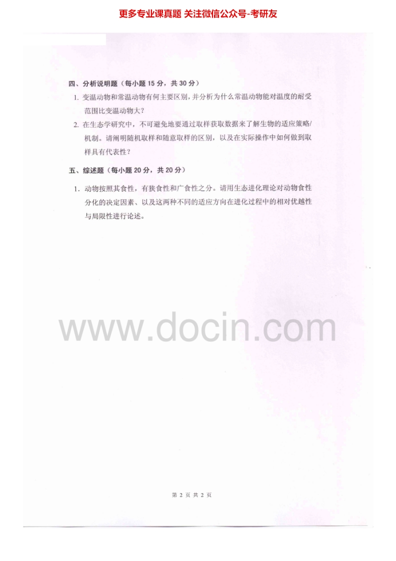 西南林业大学806动物生态学2010-2012考研真题汇编.Image.Marked_1