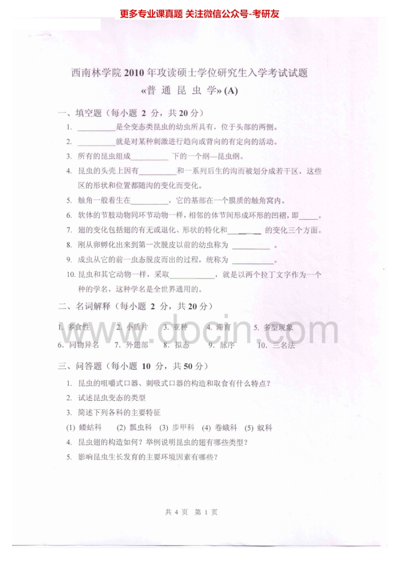 西南林业大学807普通昆虫学2010-2012考研真题汇编.Image.Marked