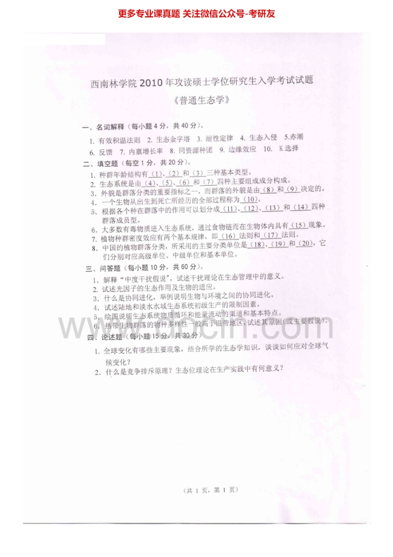 西南林业大学808普通生态学2010-2012考研真题汇编.Image.Marked_1