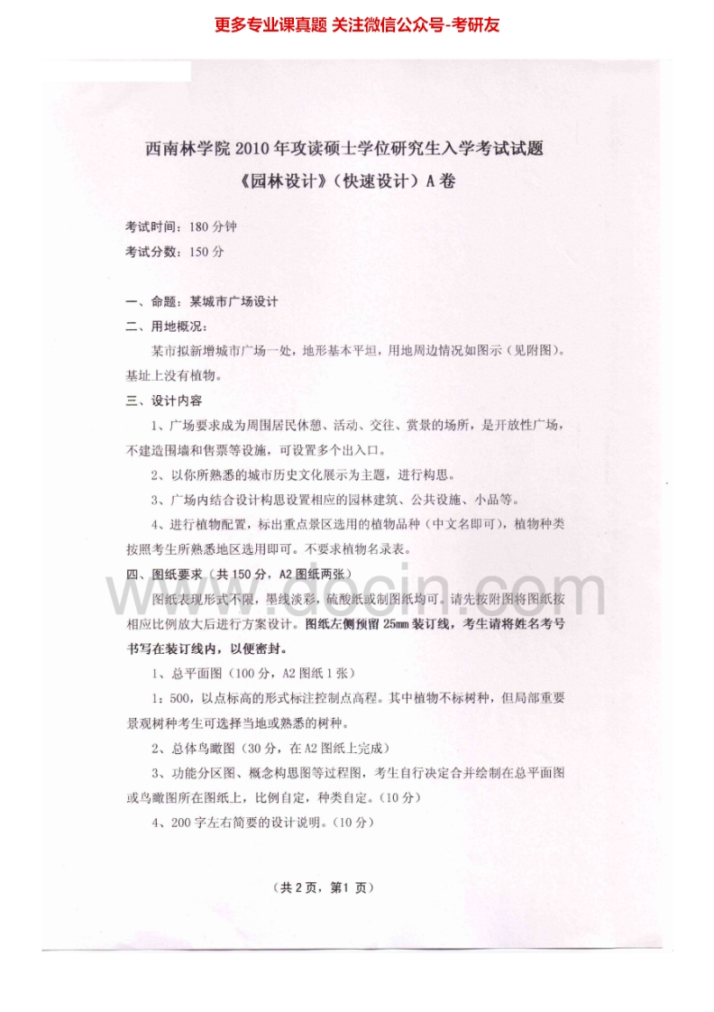 西南林业大学812园林设计（快速设计3小时）2010-2012考研真题汇编.Image.Marked_1