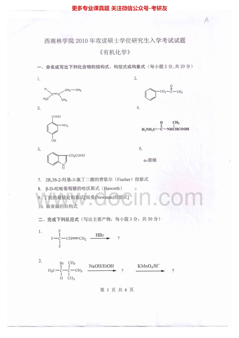 西南林业大学823有机化学有机化学一2010-2012有机化学二2010、2012考研真题汇编.Image.Marked_1