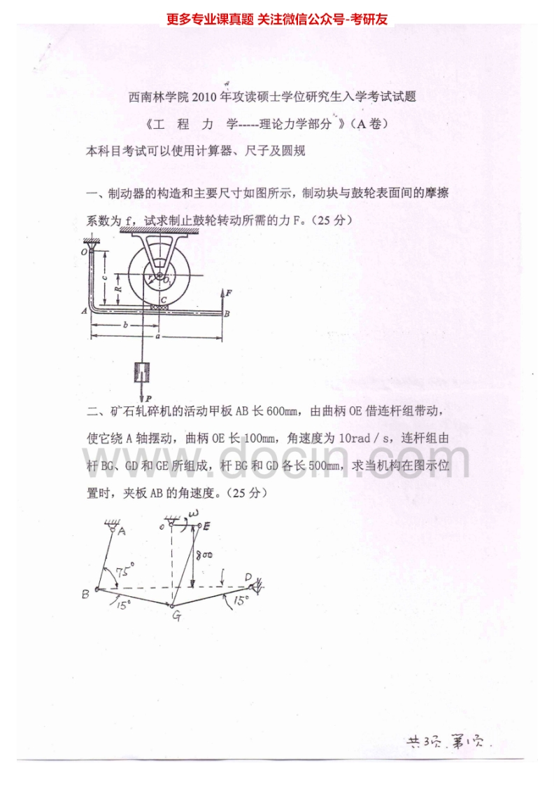 西南林业大学830工程力学（含理论力学、材料力学）2010-2012考研真题汇编.Image.Marked-学习资源网 - 学习助手专注分享优质学习资源