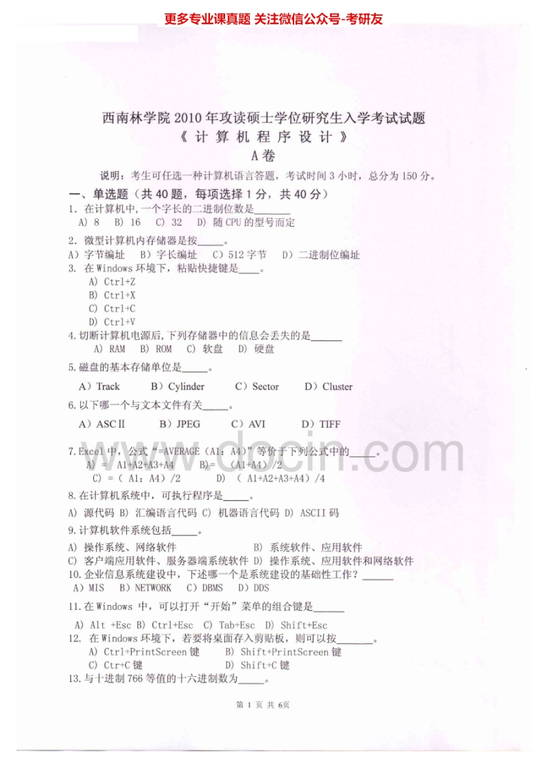 西南林业大学833计算机程序设计（C语言）2010-2012考研真题汇编.Image.Marked