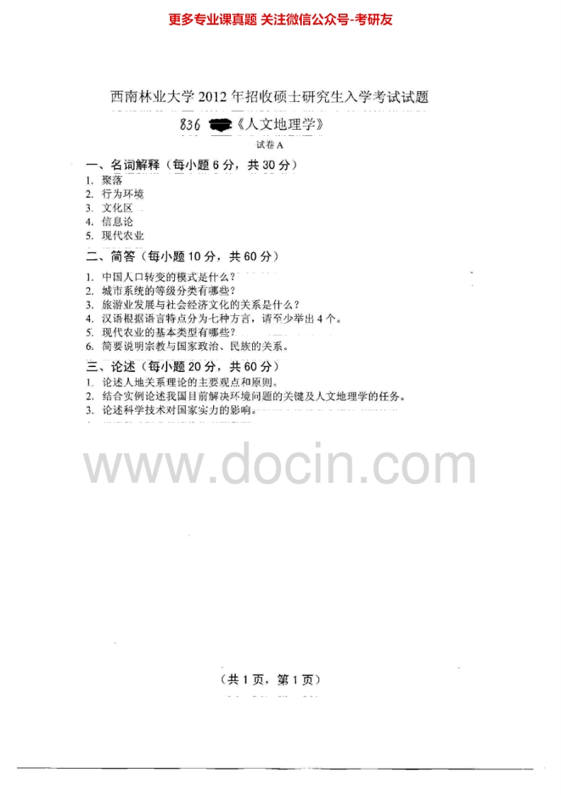 西南林业大学人文地理学2012-2013考研真题汇编.Image.Marked_1