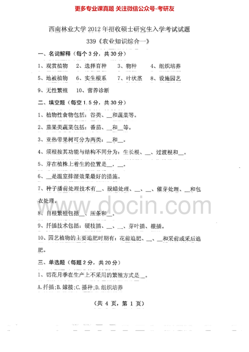 西南林业大学农业知识综合一2012-2013考研真题汇编.Image.Marked_1-学习资源网 - 分享优质学习资料