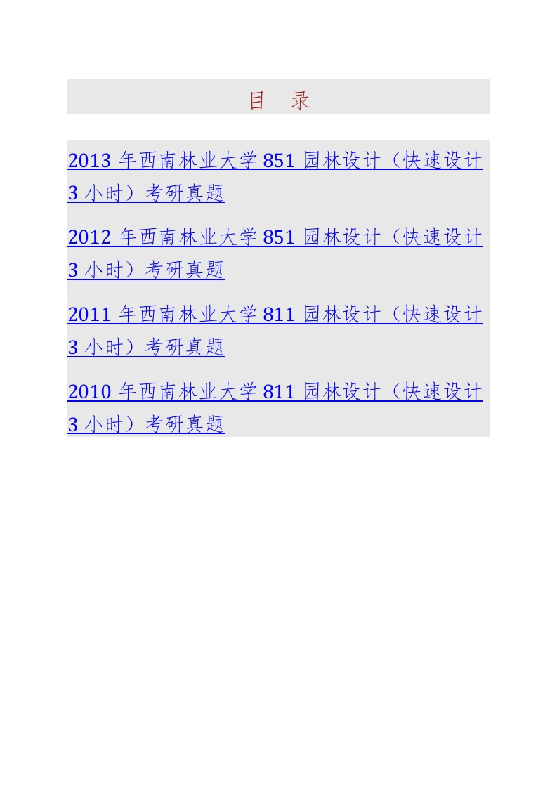 西南林业大学园林学院812园林设计（快速设计3小时）历年考研真题汇编