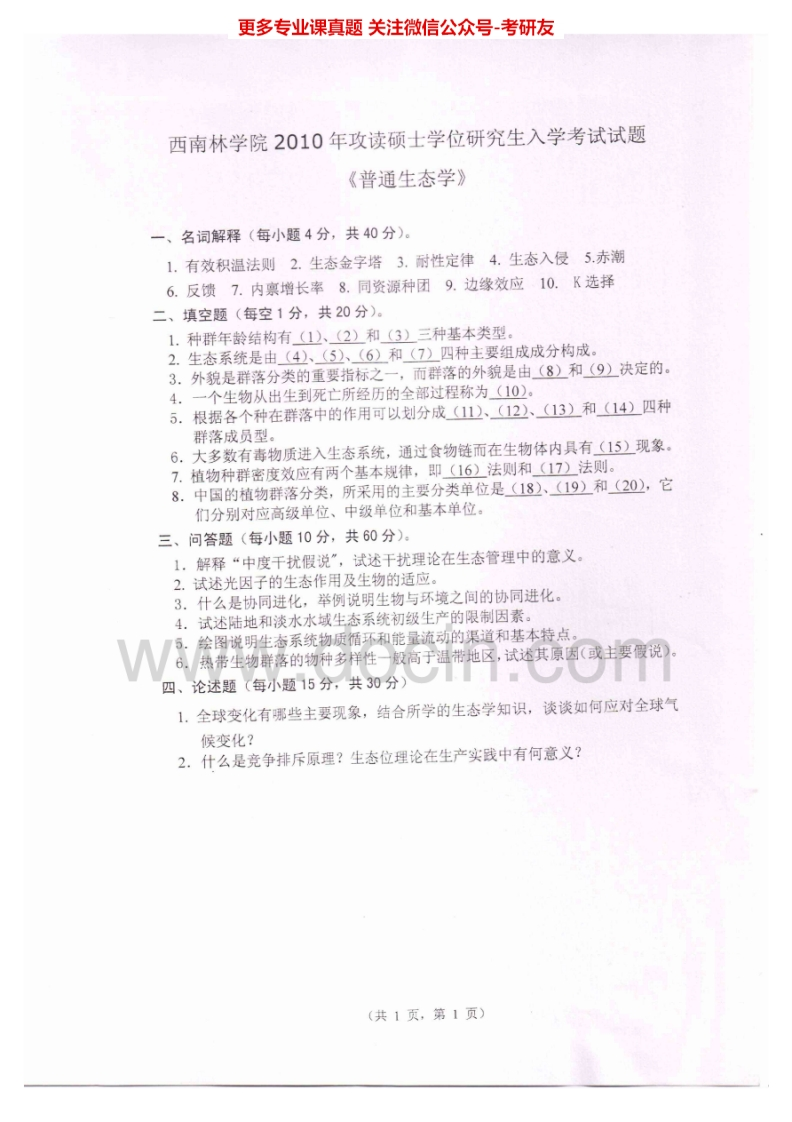 西南林业大学普通生态学2010-2012考研真题汇编.Image.Marked_1