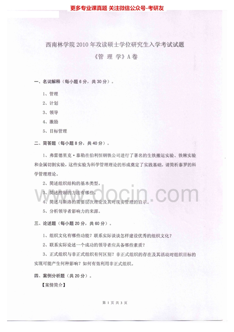 西南林业大学管理学2010-2013考研真题汇编.Image.Marked_1