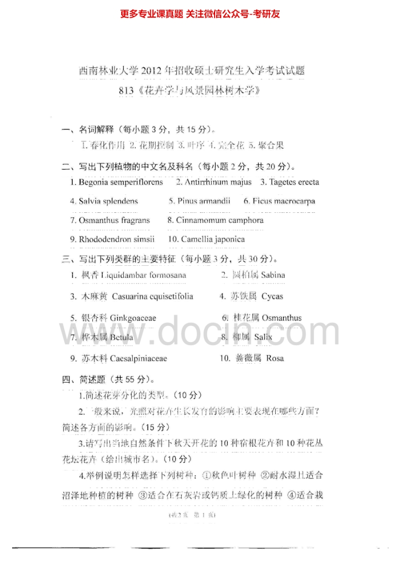 西南林业大学花卉学与风景园林树木学2012-2013考研真题汇编.Image.Marked_1