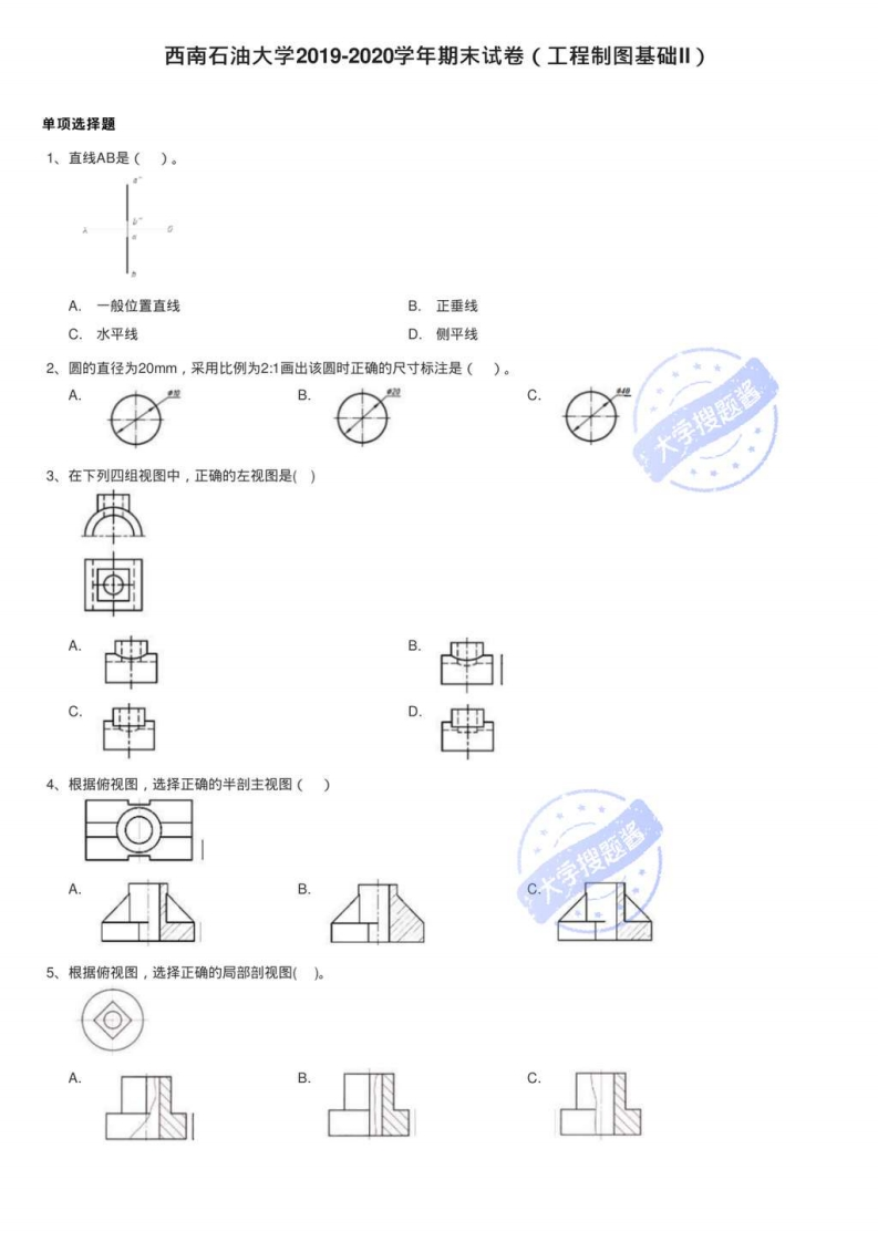 西南石油大学2019-2020学年期末试卷（工程制图基础II）_444367-学习资源网 - 分享优质学习资料