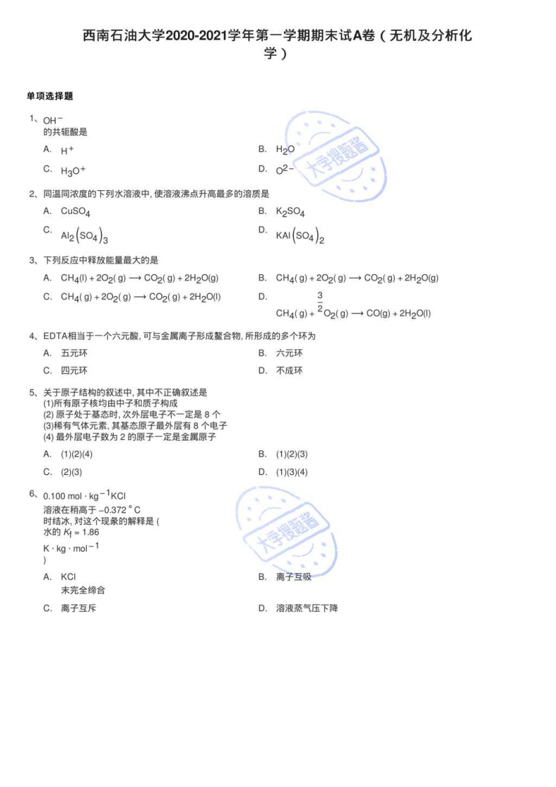 西南石油大学2020-2021学年第一学期期末试A卷（无机及分析化学）_102044-学习资源网 - 分享优质学习资料