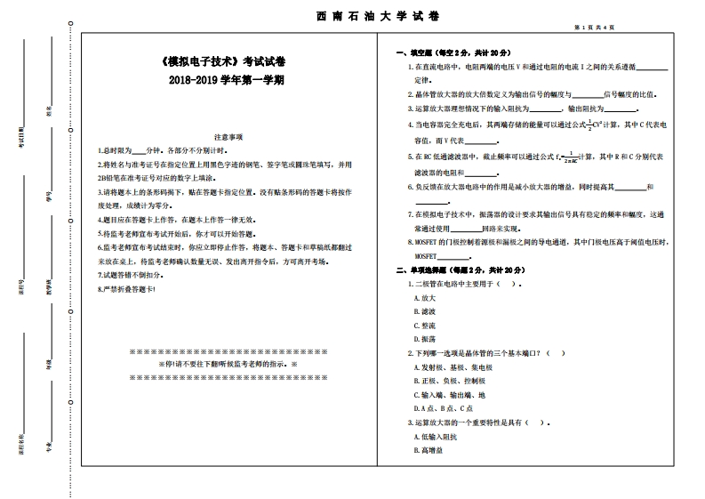 西南石油大学《模拟电子技术》2018-2019学年第一学期期末试卷