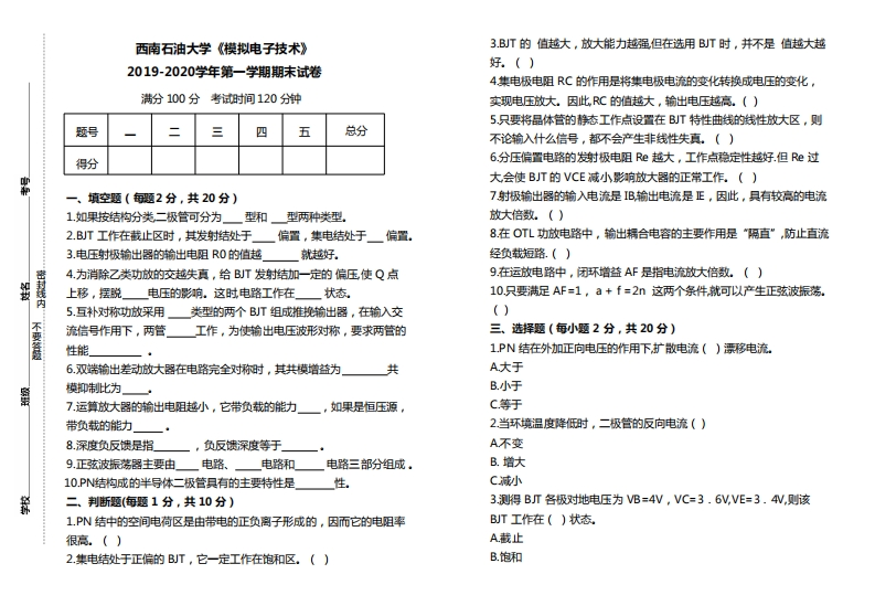 西南石油大学《模拟电子技术》2019-2020学年第一学期期末试卷