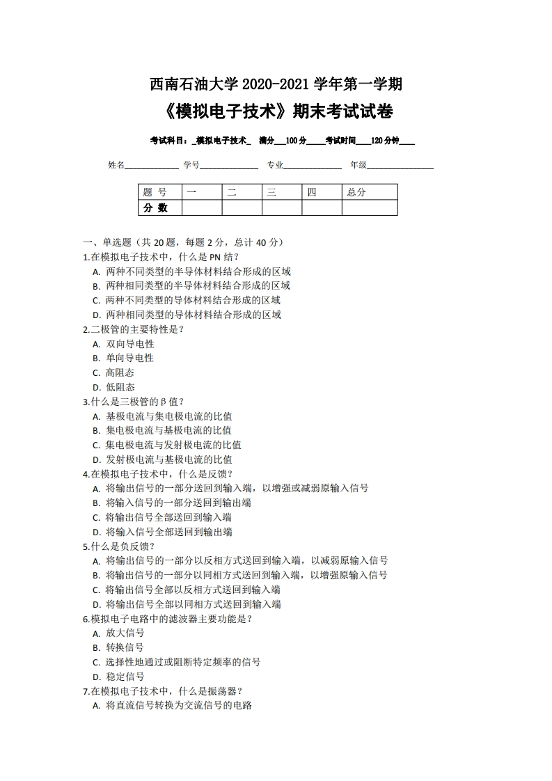 西南石油大学《模拟电子技术》2020-2021学年第一学期期末试卷