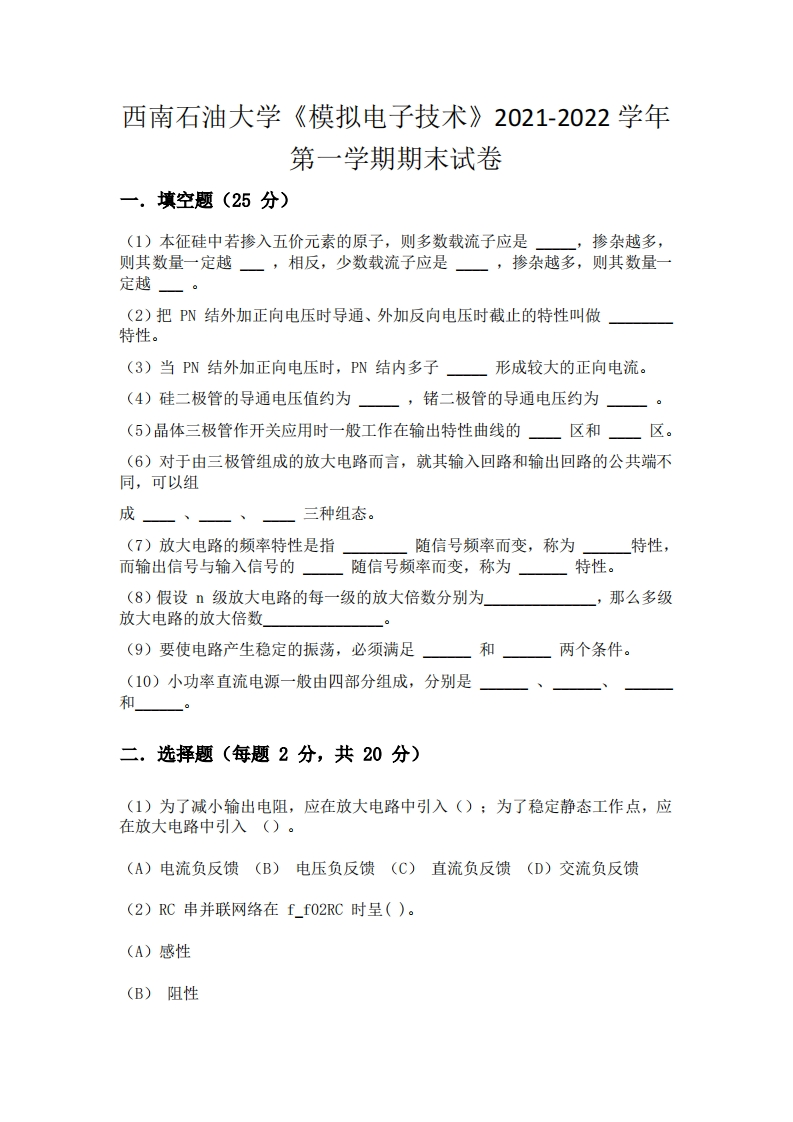 西南石油大学《模拟电子技术》2021-2022学年第一学期期末试卷