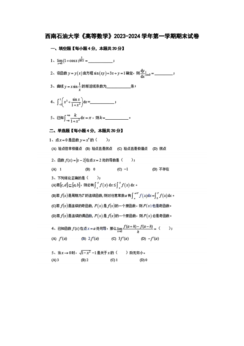 西南石油大学《高等数学》2023-2024学年第一学期期末试卷