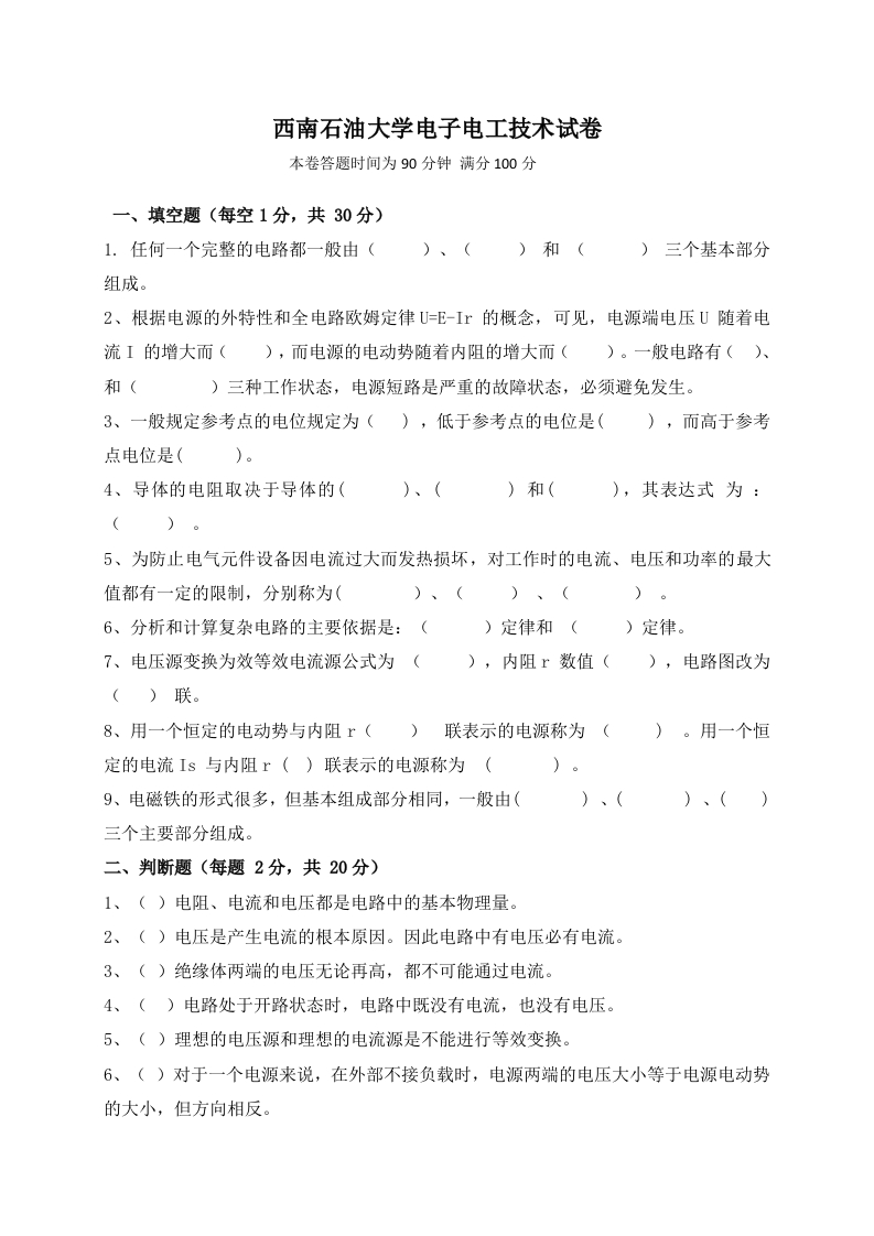 西南石油大学电子电工技术试卷-学习资源网 - 学习助手专注分享优质学习资源