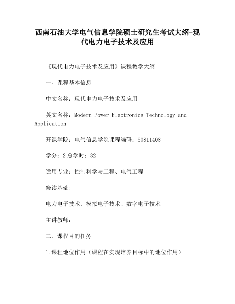 西南石油大学电气信息学院硕士研究生考试大纲-现代电力电子技术及应用