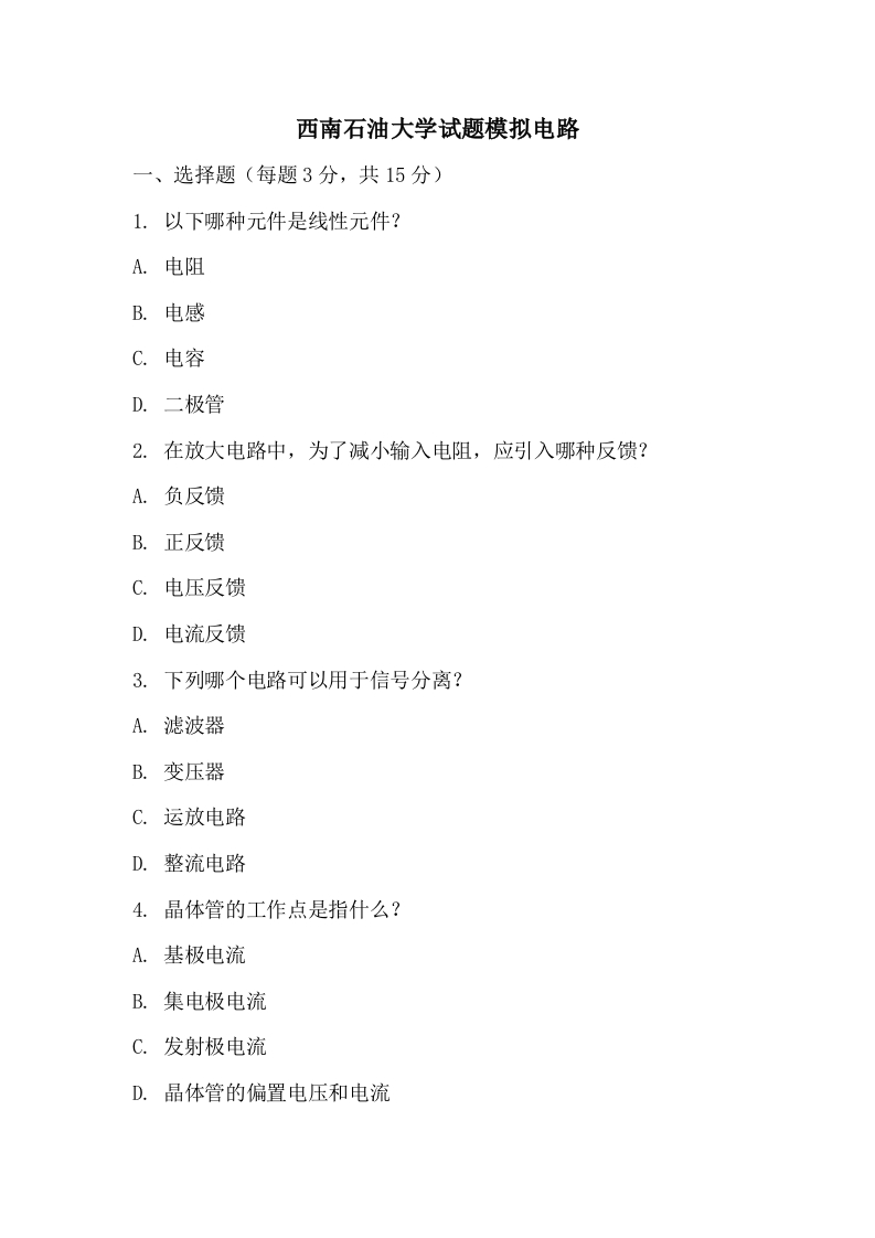 西南石油大学试题模拟电路