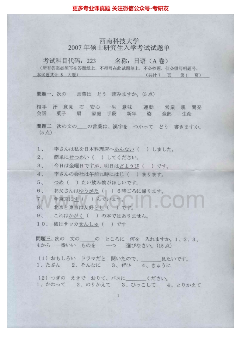 西南科技大学240日语2007-2012、2015考研真题汇编.Image.Marked