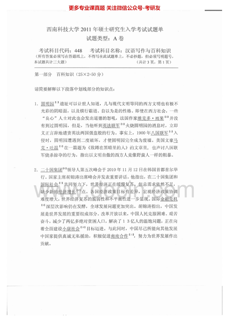 西南科技大学448汉语写作与百科知识2011-2012、2015考研真题汇编.Image.Marked