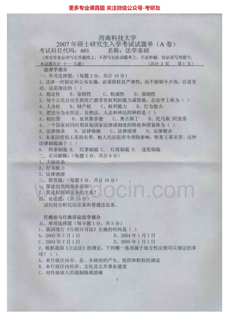 西南科技大学611法学基础2007-2012、2015考研真题汇编.Image.Marked